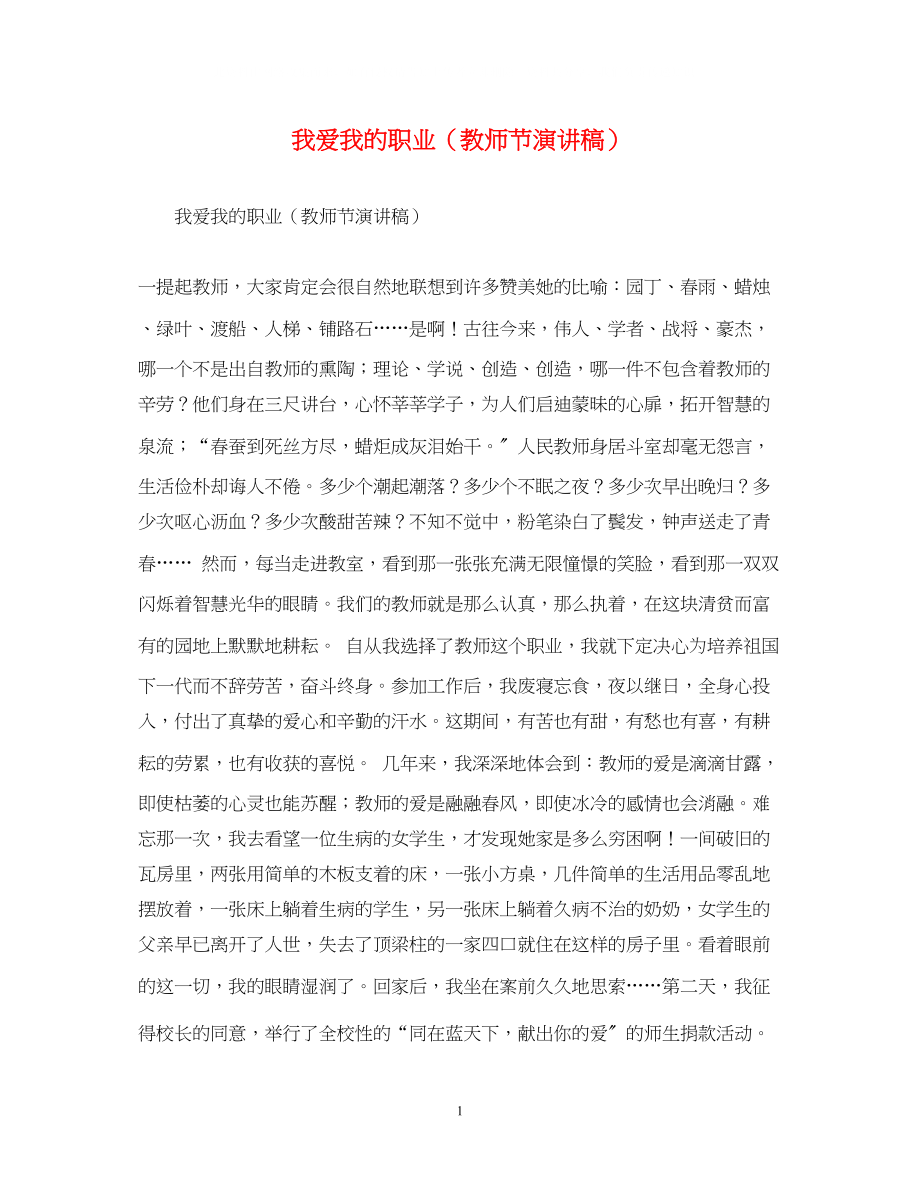 2023年我爱我的职业（教师节演讲稿）.docx_第1页