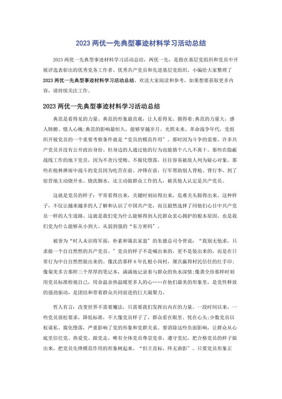 2023年两优先典型事迹材料学习活动总结.docx_第1页