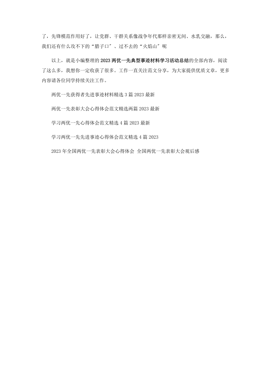 2023年两优先典型事迹材料学习活动总结.docx_第2页