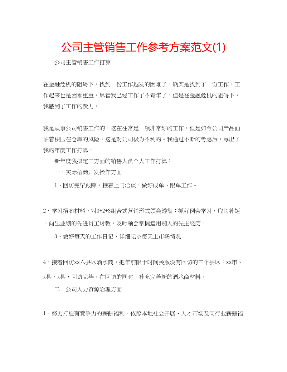 2023年公司主管销售工作计划范文1.docx_第1页