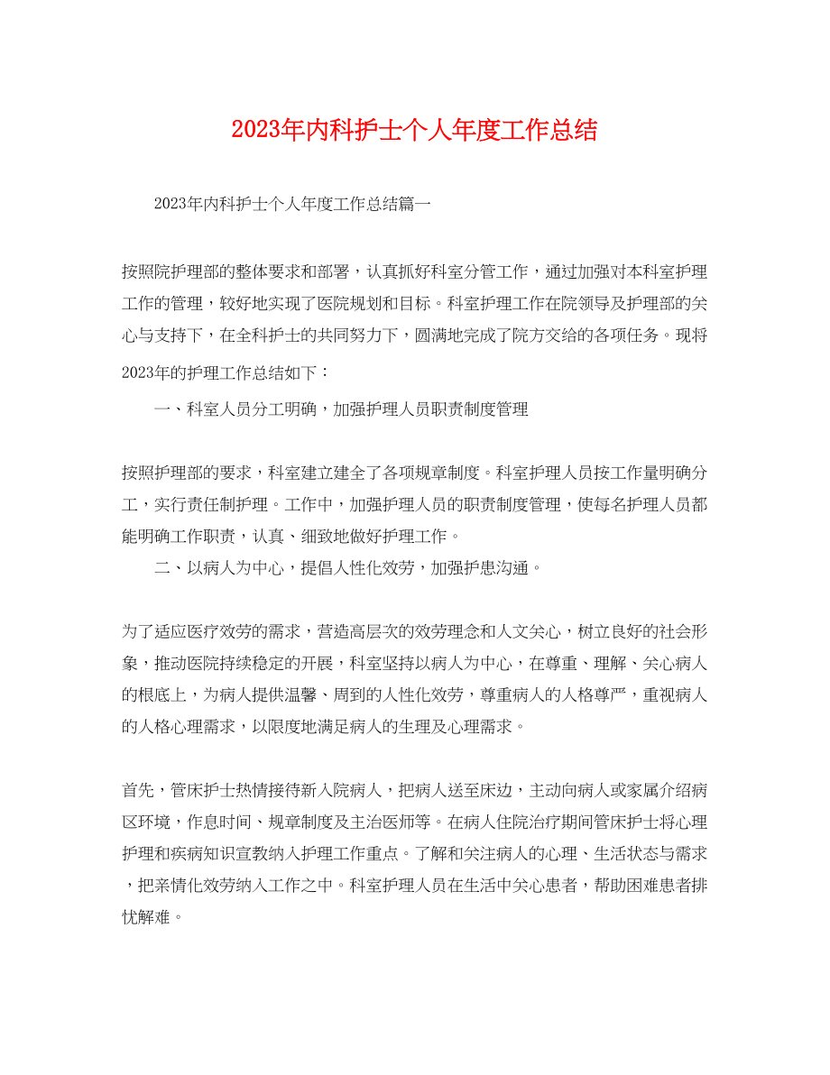 2023年内科护士个人度工作总结.docx_第1页