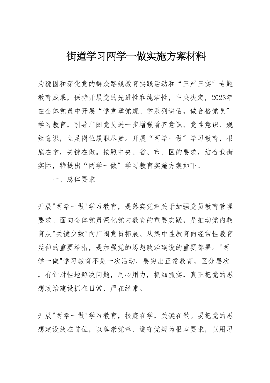 2023年街道学习两学一做实施方案材料.doc_第1页