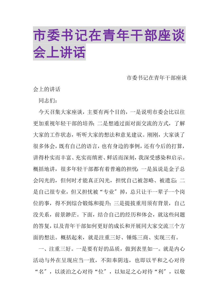 2023年市委书记在青年干部座谈会上讲话.doc_第1页