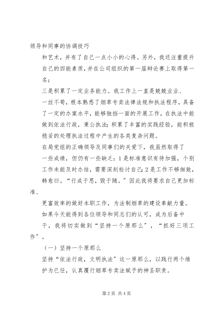 2023年中干竞聘演讲稿.docx_第2页