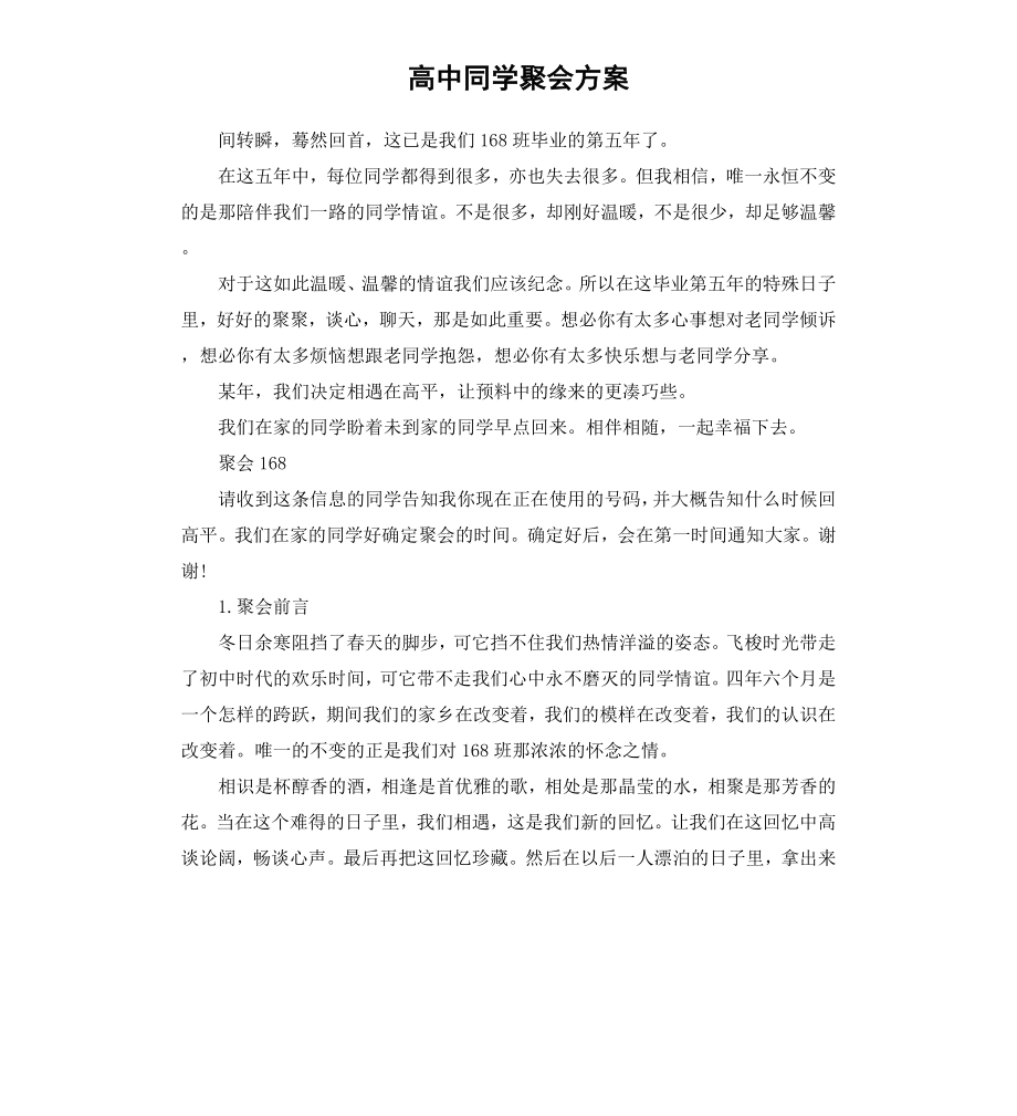 高中同学聚会方案.docx_第1页