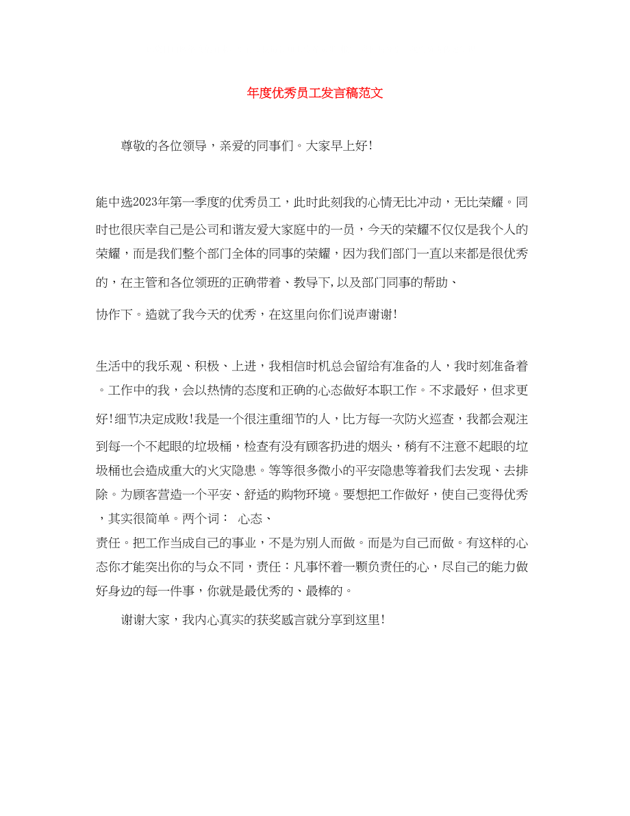 2023年度优秀员工发言稿范文.docx_第1页