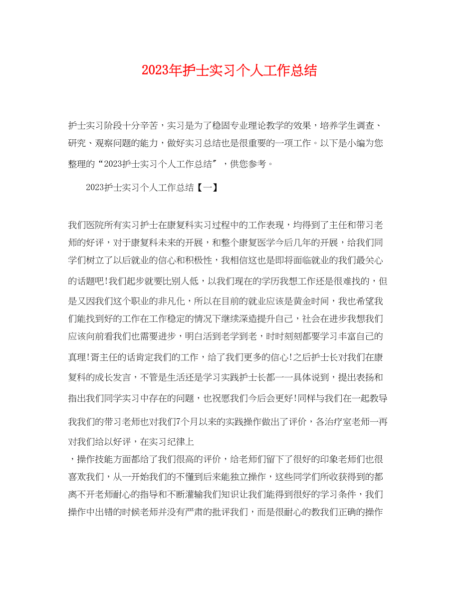 2023年护士实习个人工作总结.docx_第1页