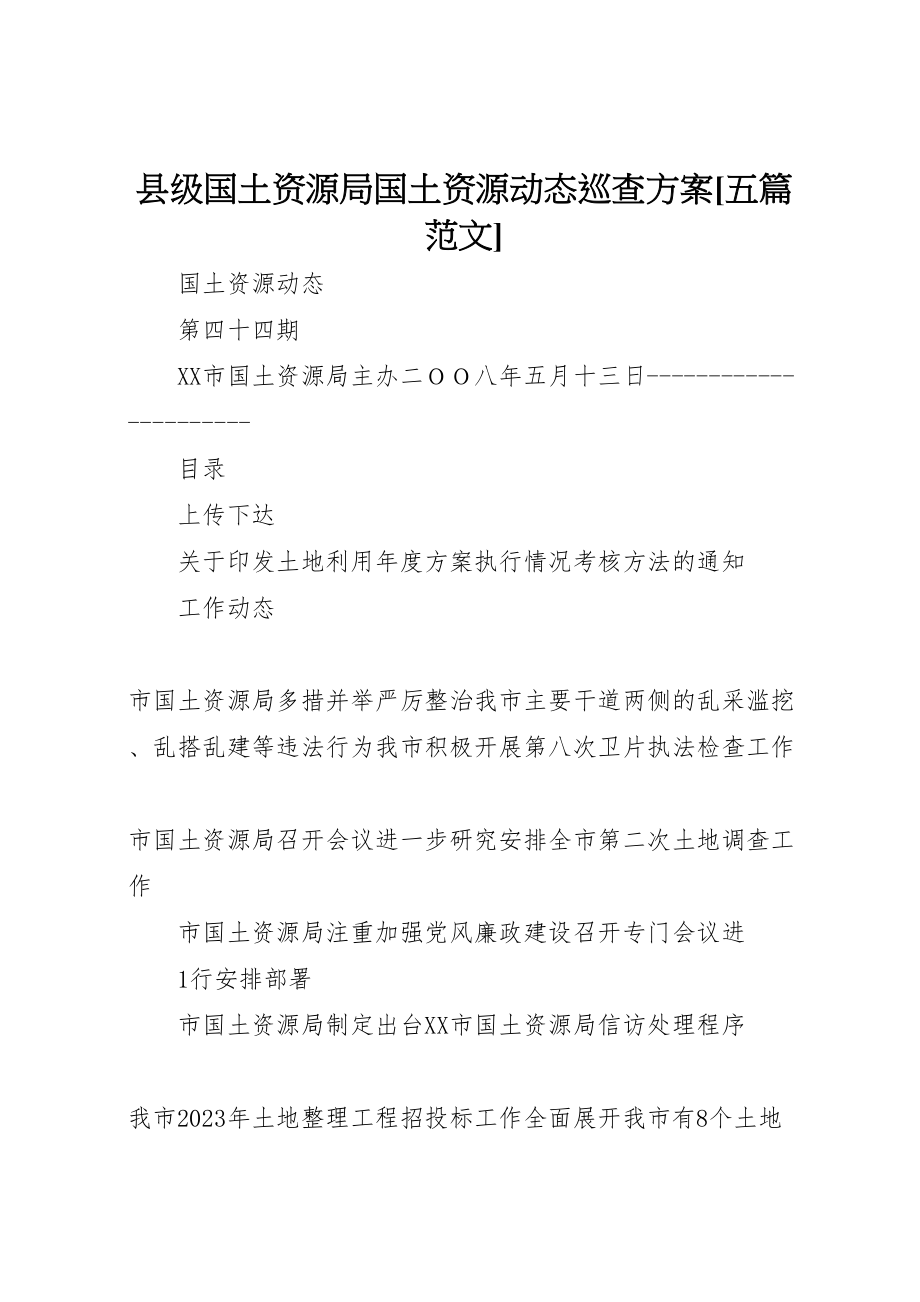 2023年县级国土资源局国土资源动态巡查方案五篇范文 3.doc_第1页