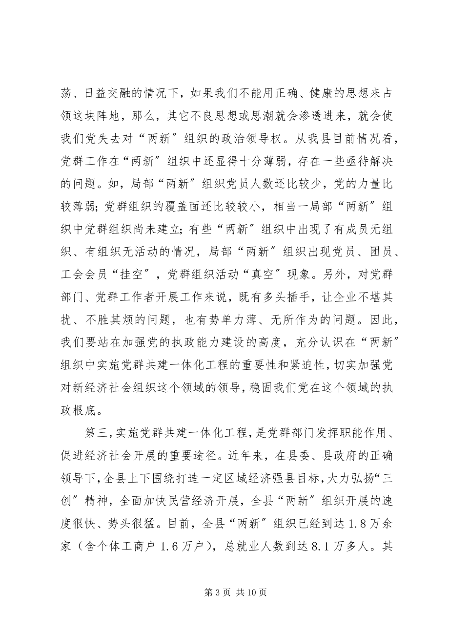 2023年在全县“两新”组织党群共建一体化工程推进会上的致辞.docx_第3页