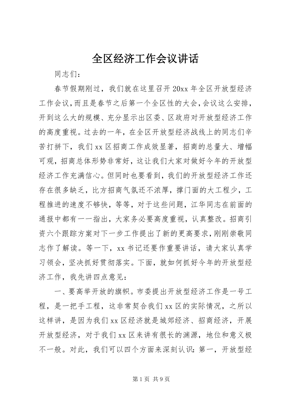 2023年全区经济工作会议致辞.docx_第1页