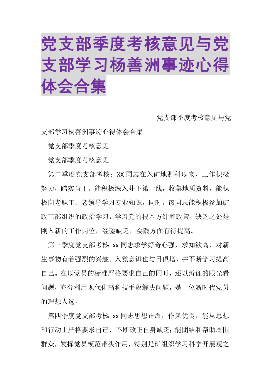 2023年党支部季度考核意见与党支部学习杨善洲事迹心得体会合集.doc_第1页