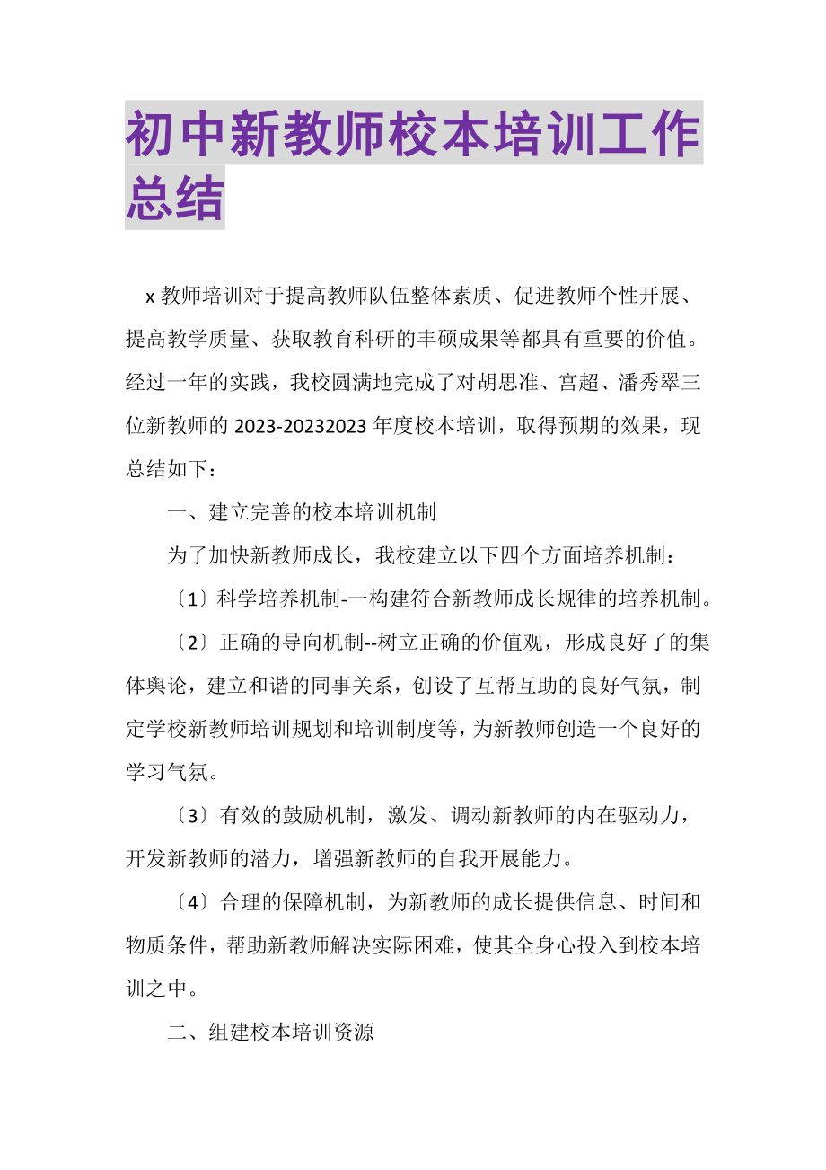 2023年初中新教师校本培训工作总结.doc_第1页