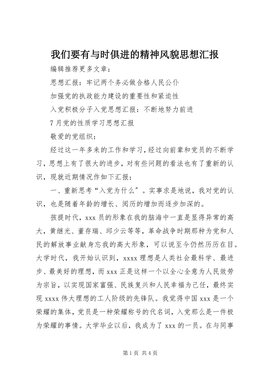 2023年我们要有与时俱进的精神风貌思想汇报.docx_第1页