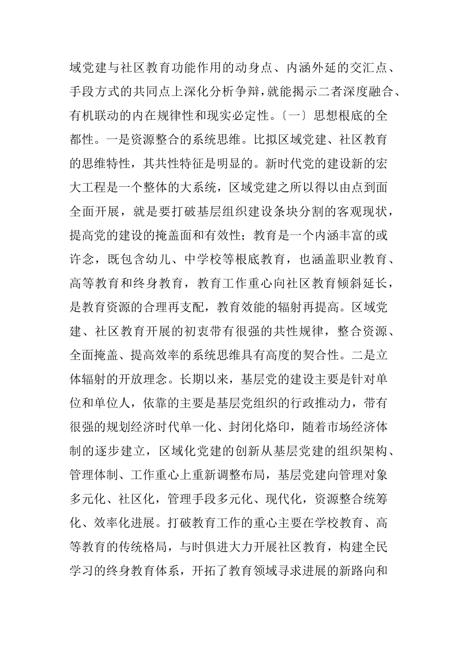 2023年区域党建与社区教育融合发展研究.docx_第2页