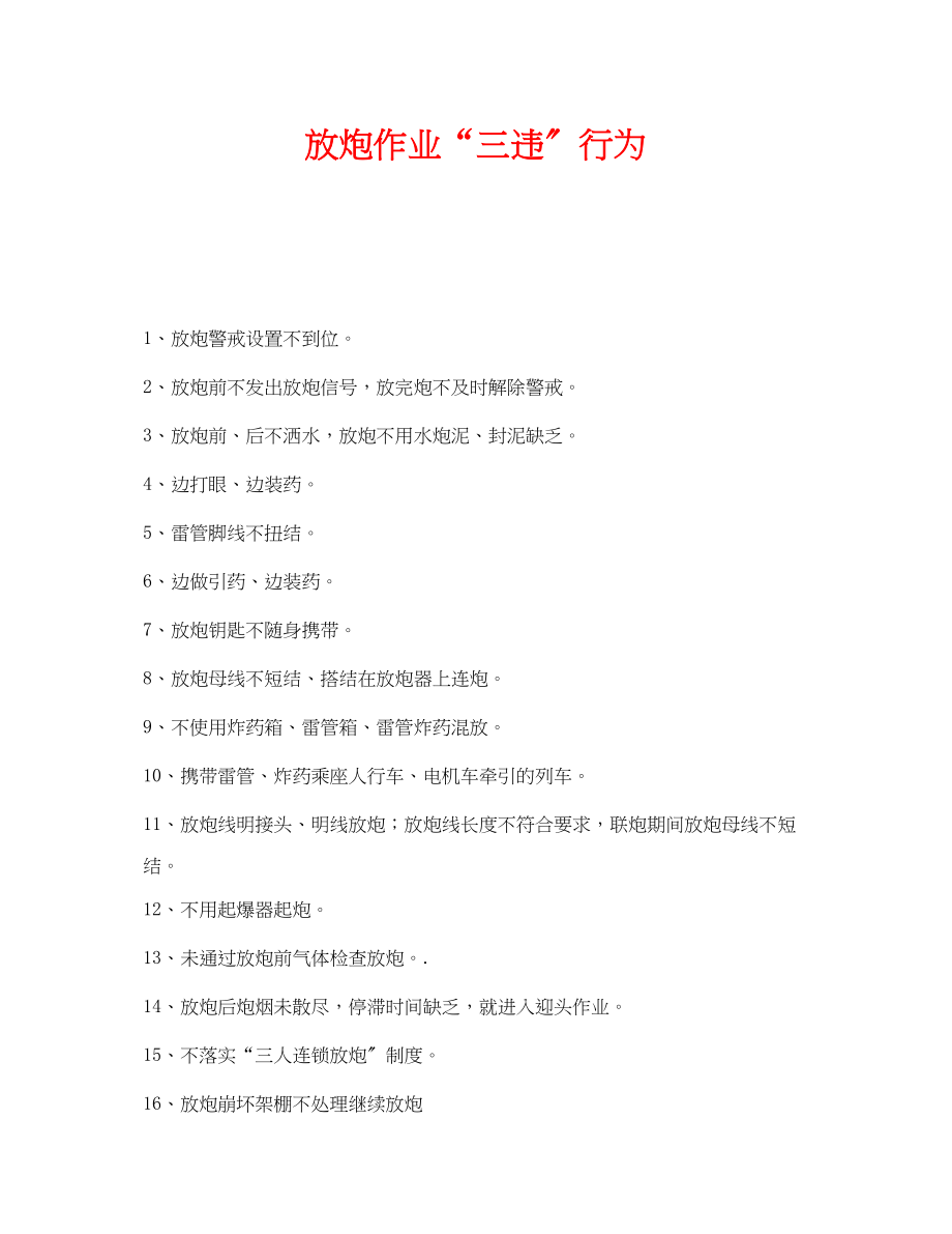 2023年《安全管理》之放炮作业三违行为.docx_第1页