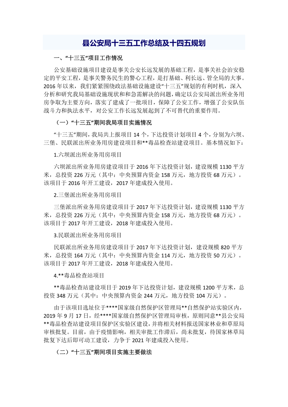 县公安局十三五工作总结及十四五规划.docx_第1页