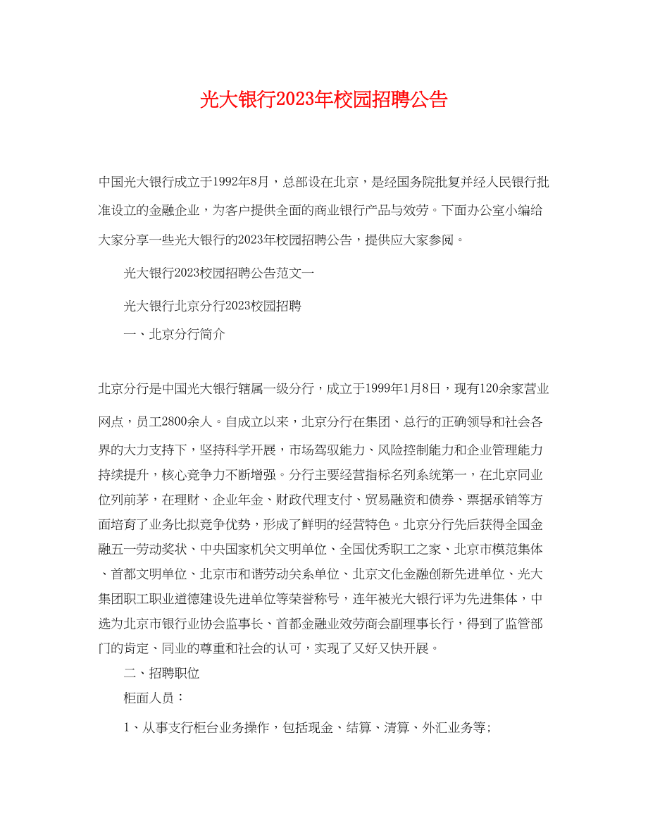 2023年光大银行校园招聘公告.docx_第1页