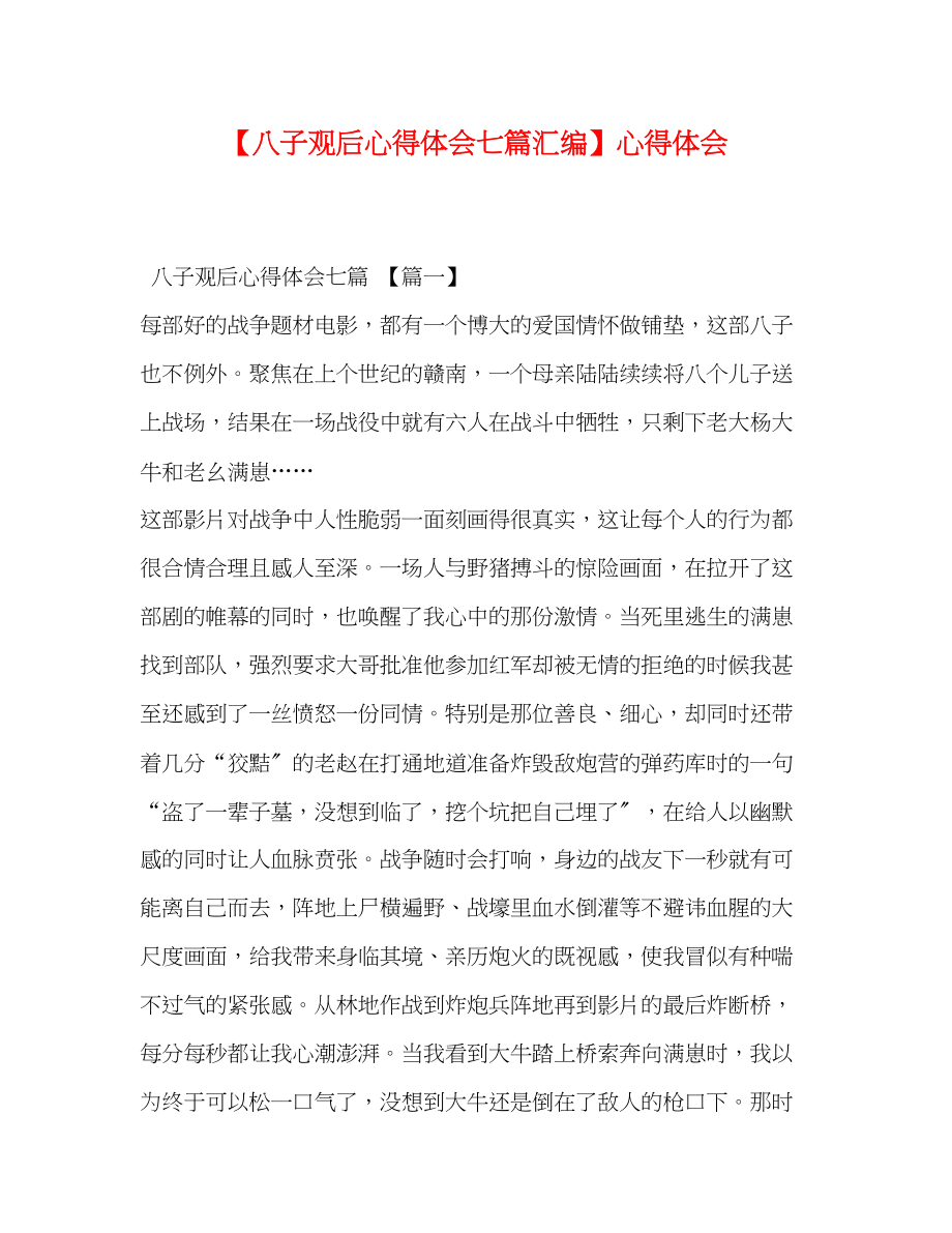 2023年《八子》观后心得体会七篇汇编心得体会.docx_第1页