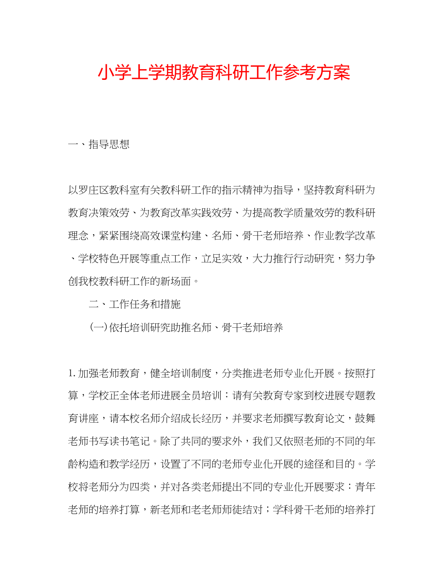 2023年小学上学期教育科研工作计划.docx_第1页