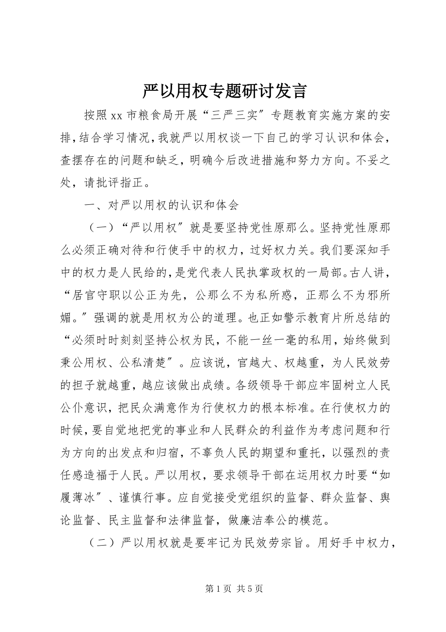 2023年严以用权专题研讨讲话.docx_第1页