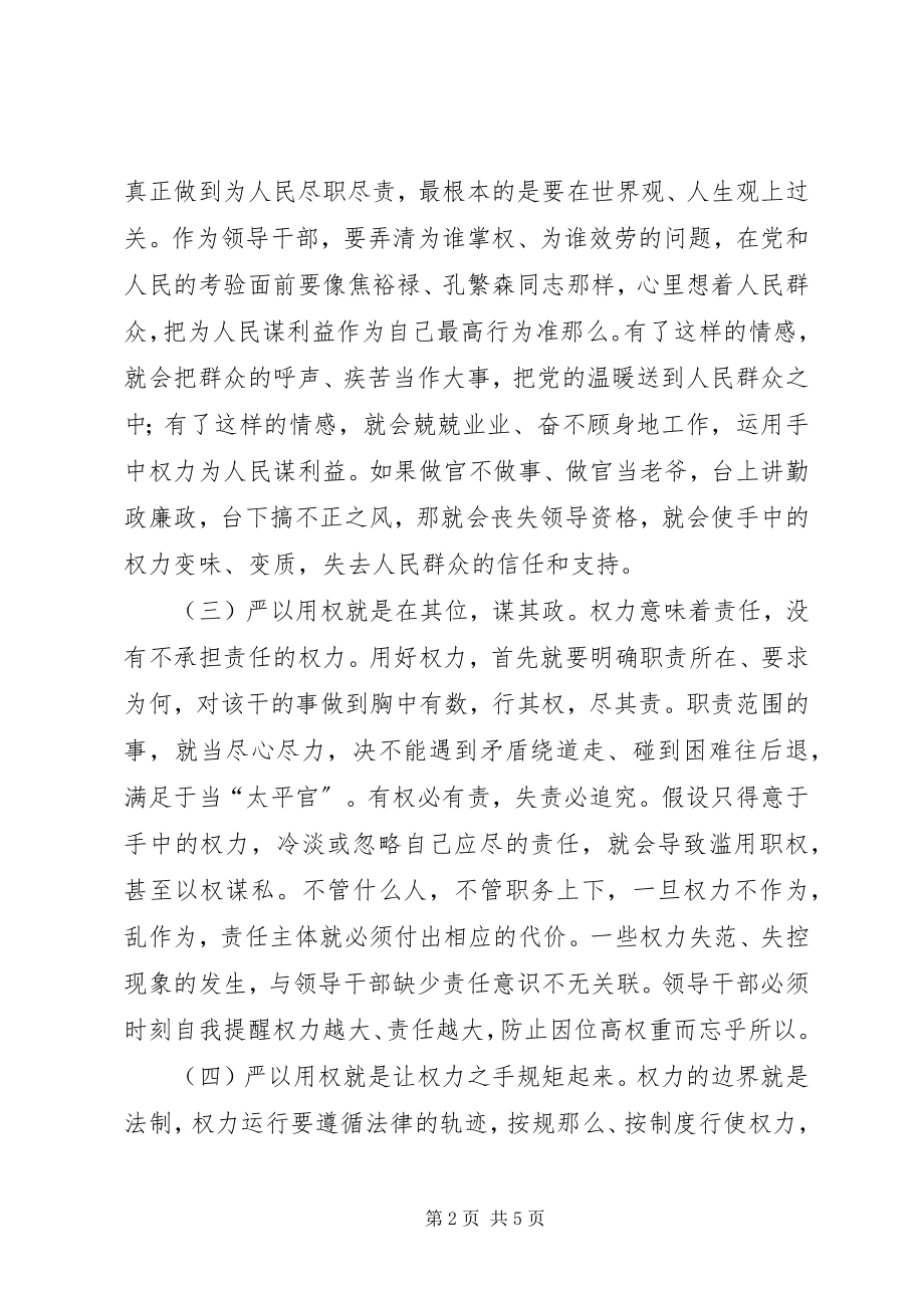 2023年严以用权专题研讨讲话.docx_第2页