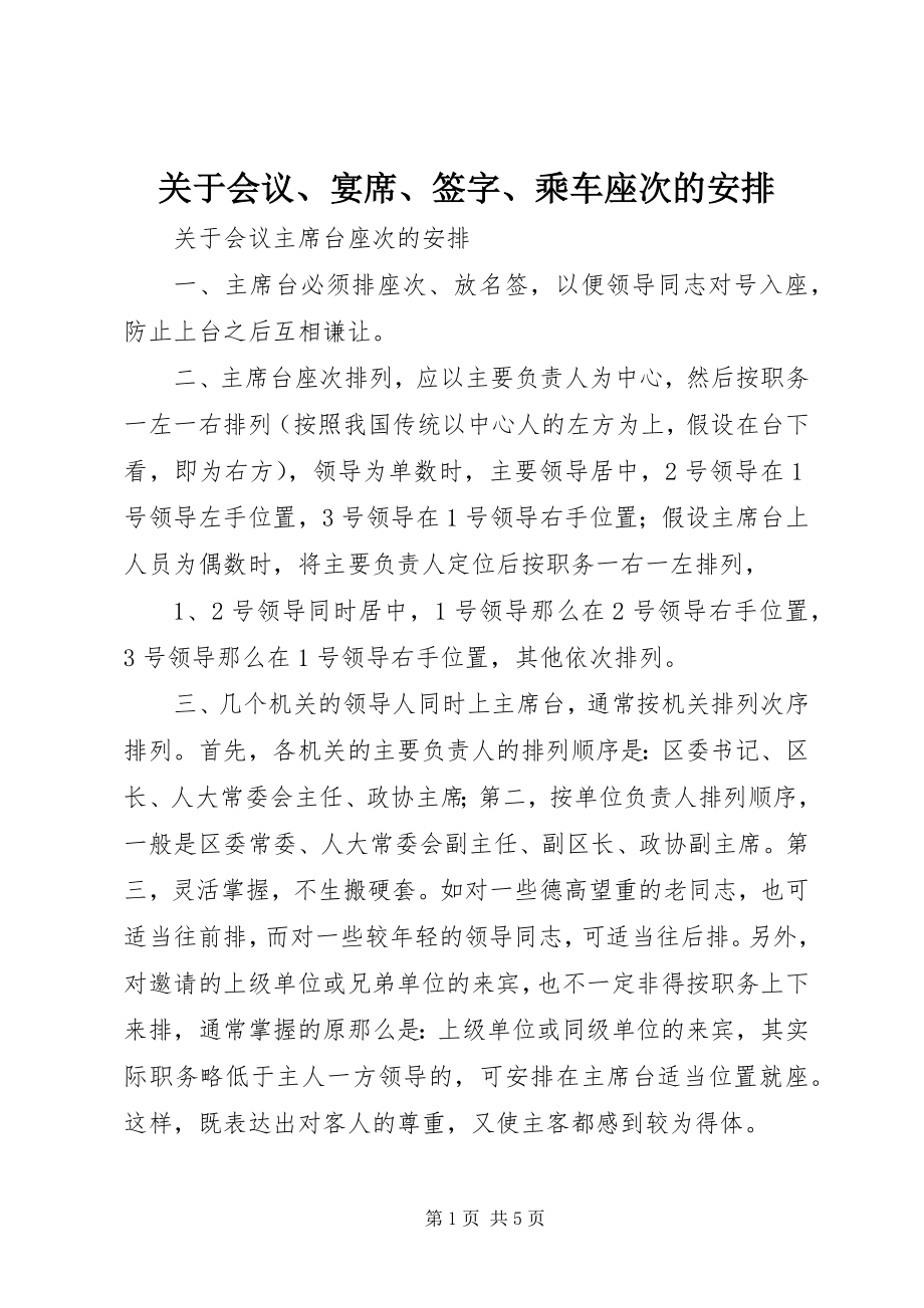 2023年会议、宴席、签字、乘车座次的安排.docx_第1页