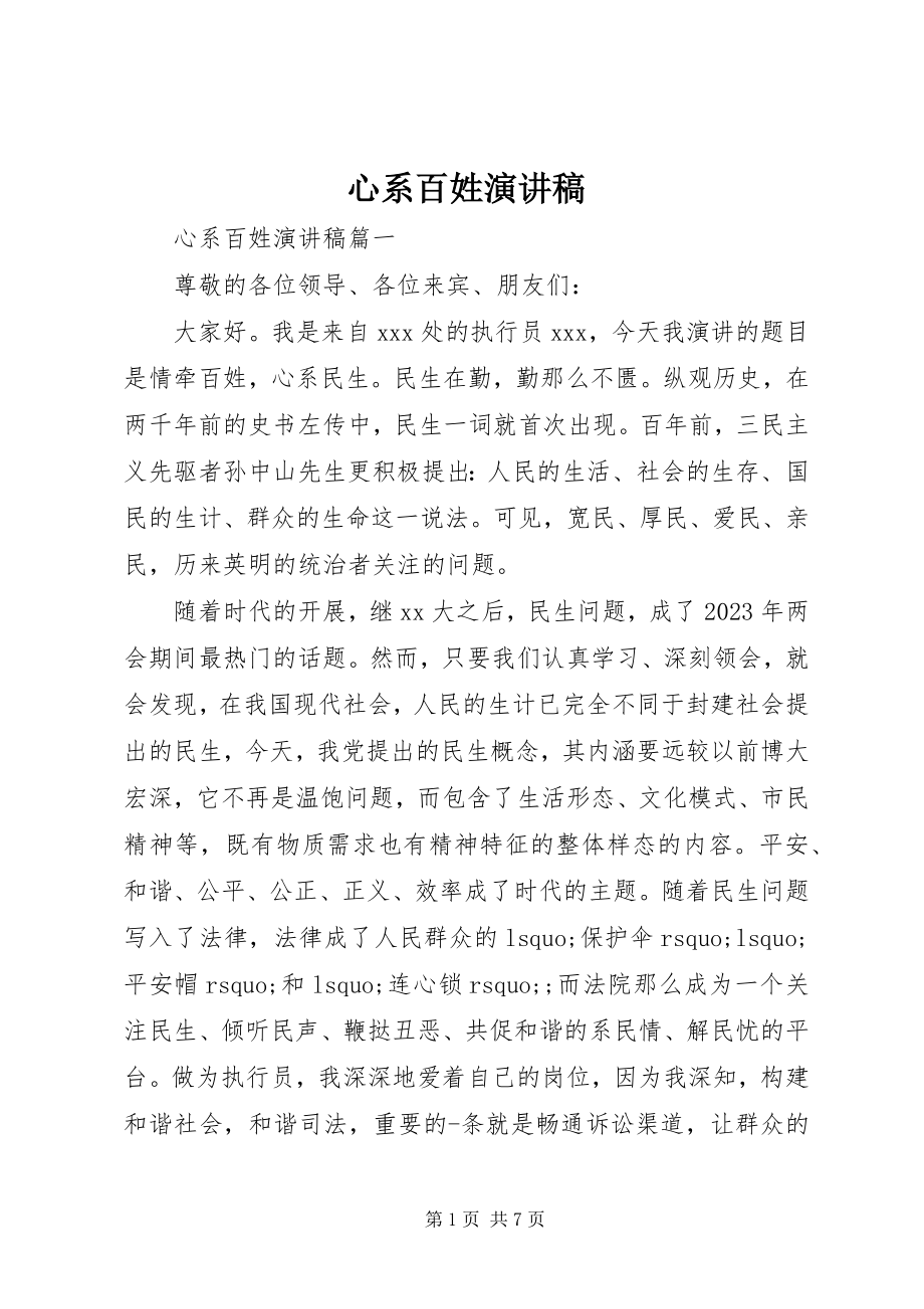 2023年心系百姓演讲稿.docx_第1页