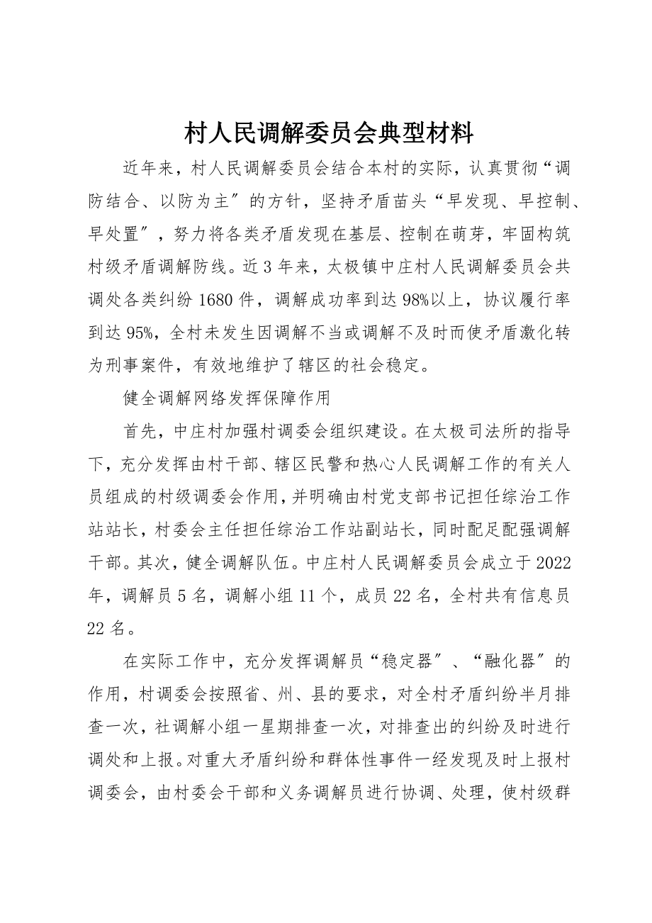 2023年村人民调解委员会典型材料新编.docx_第1页