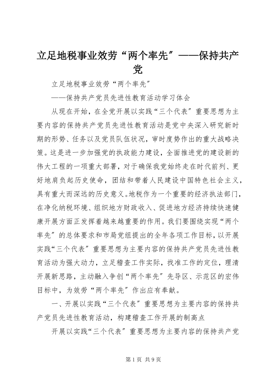 2023年立足地税事业服务“两个率先”保持共产党.docx_第1页