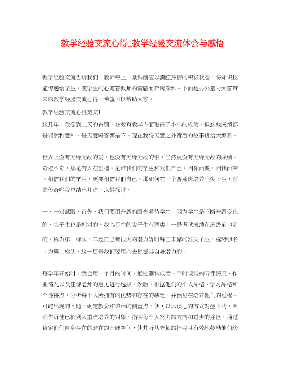 2023年教学经验交流心得教学经验交流体会与感悟.docx_第1页