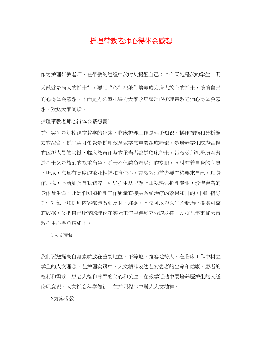 2023年护理带教老师心得体会感想.docx_第1页