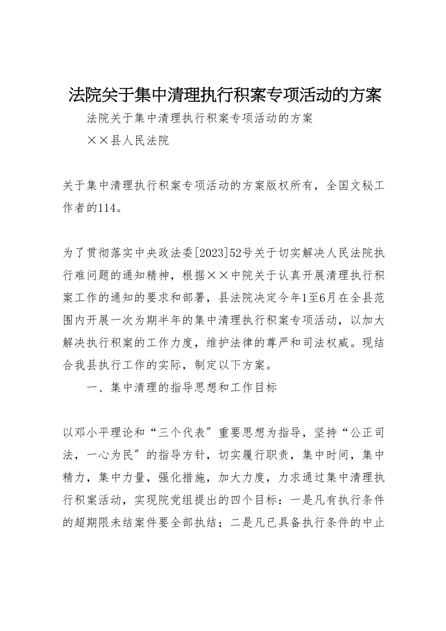 2023年法院关于集中清理执行积案专项活动的方案.doc_第1页