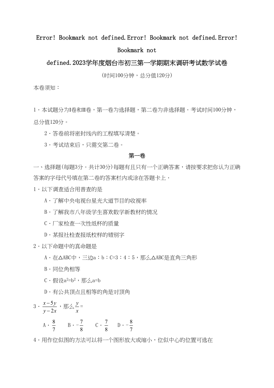 2023年度烟台市初三第一学期期末调研考试数学试卷初中数学.docx_第1页