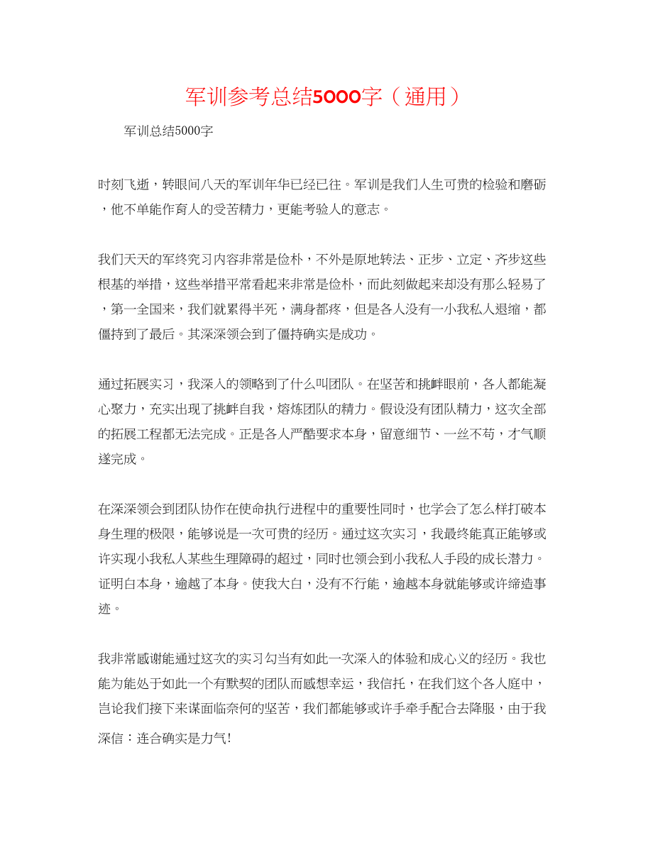 2023年军训总结5000字.docx_第1页