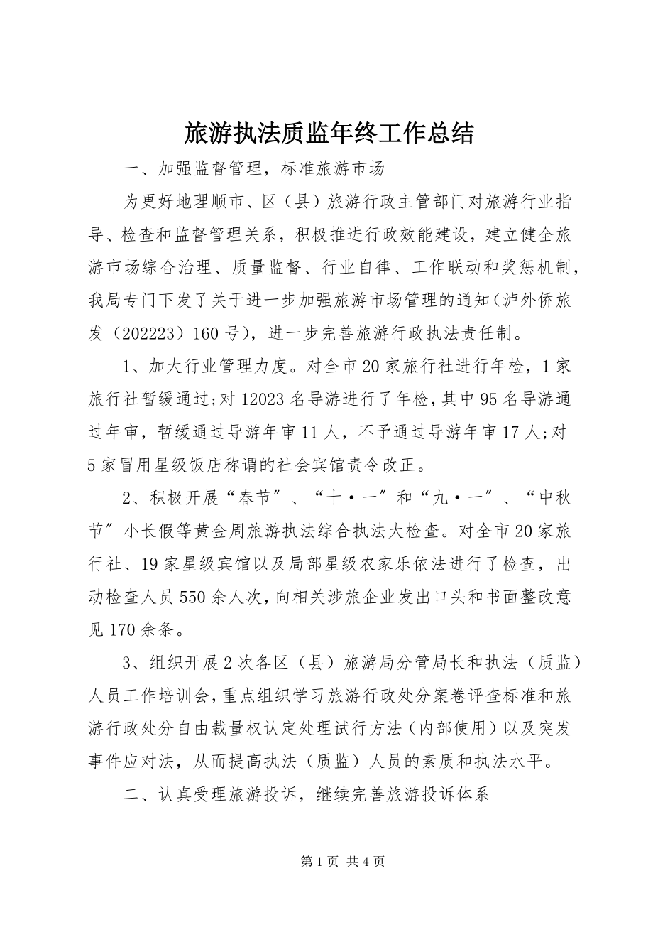 2023年旅游执法质监终工作总结.docx_第1页