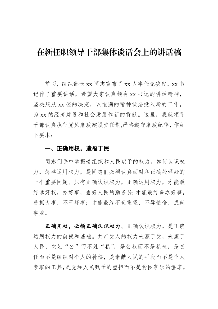 在新任职领导干部集体谈话会上的讲话稿.docx_第1页