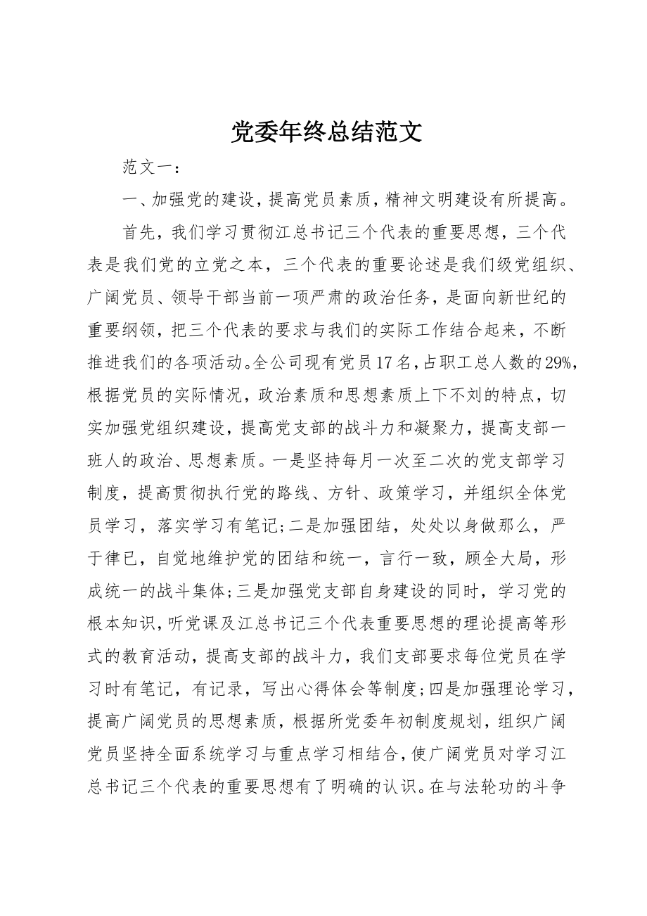 2023年党委年终总结.docx_第1页