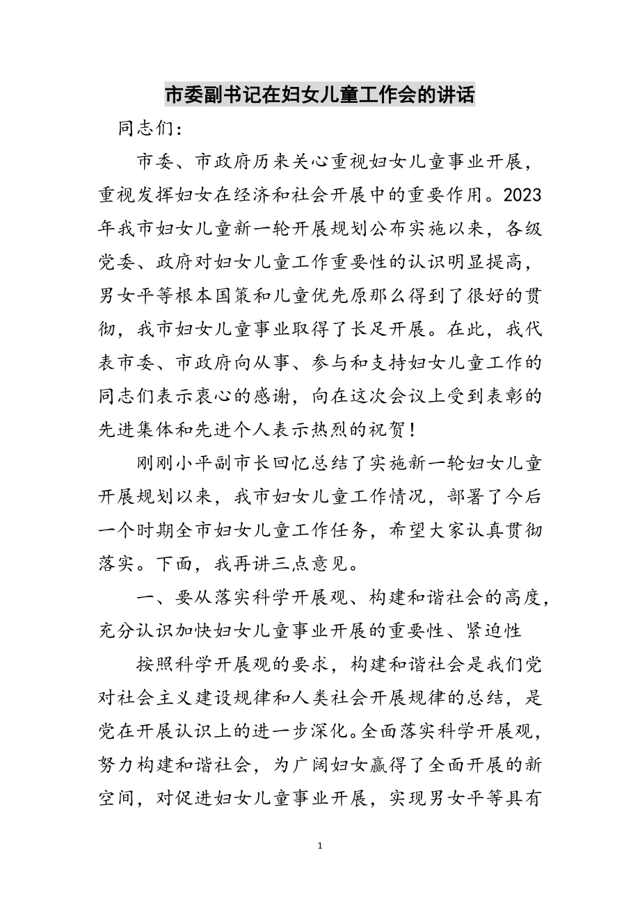 2023年市委副书记在妇女儿童工作会的讲话范文.doc_第1页