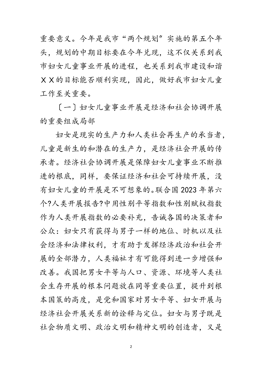 2023年市委副书记在妇女儿童工作会的讲话范文.doc_第2页