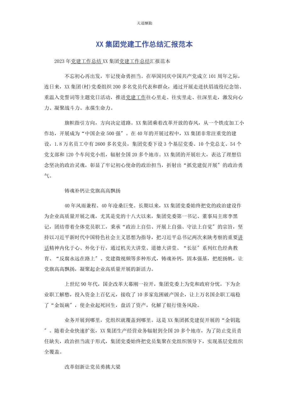 2023年xx集团党建工作总结汇报范本.docx_第1页