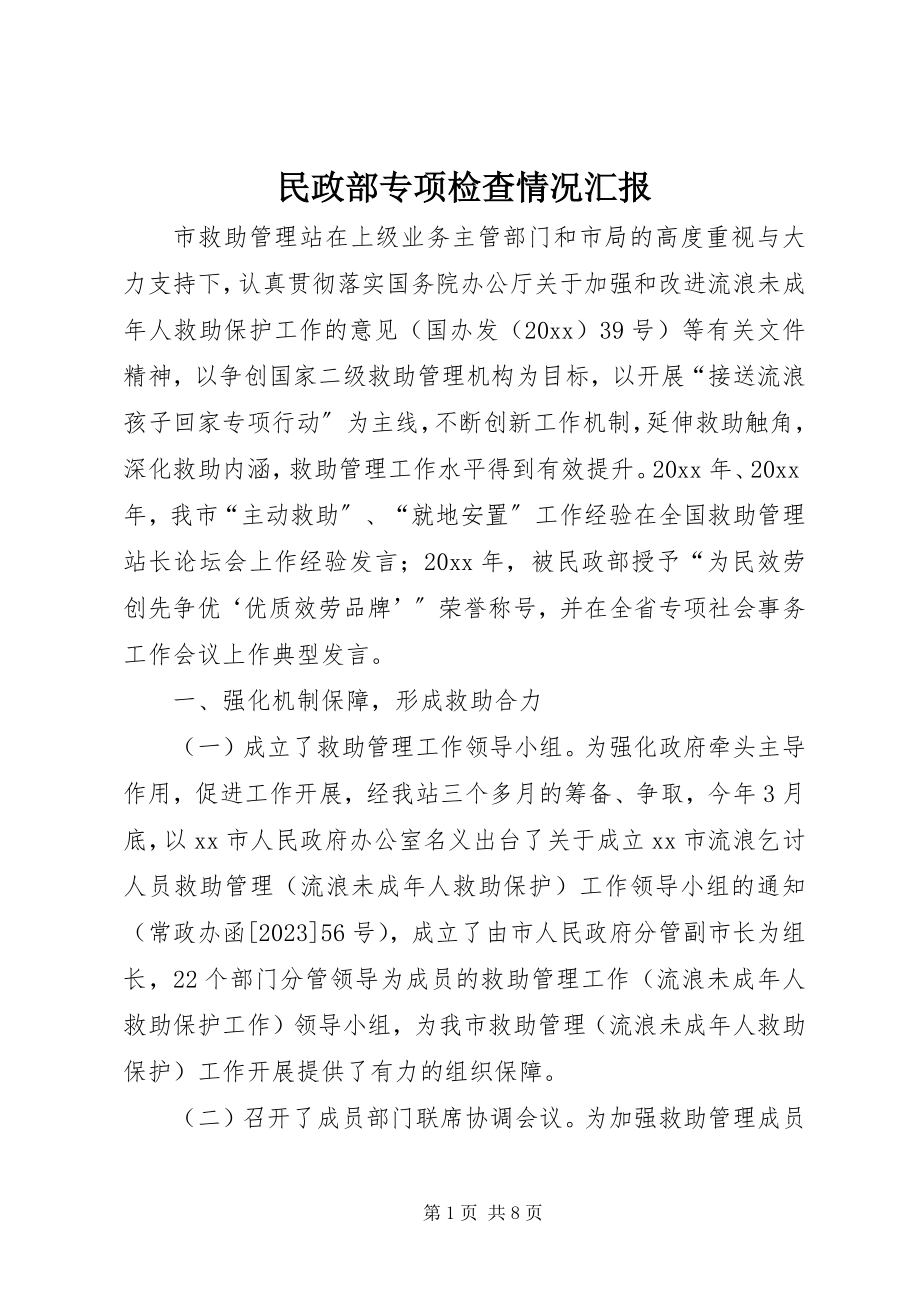 2023年民政部专项检查情况汇报.docx_第1页