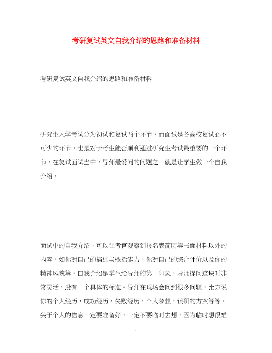 2023年考研复试英文自我介绍的思路和准备材料2.docx_第1页