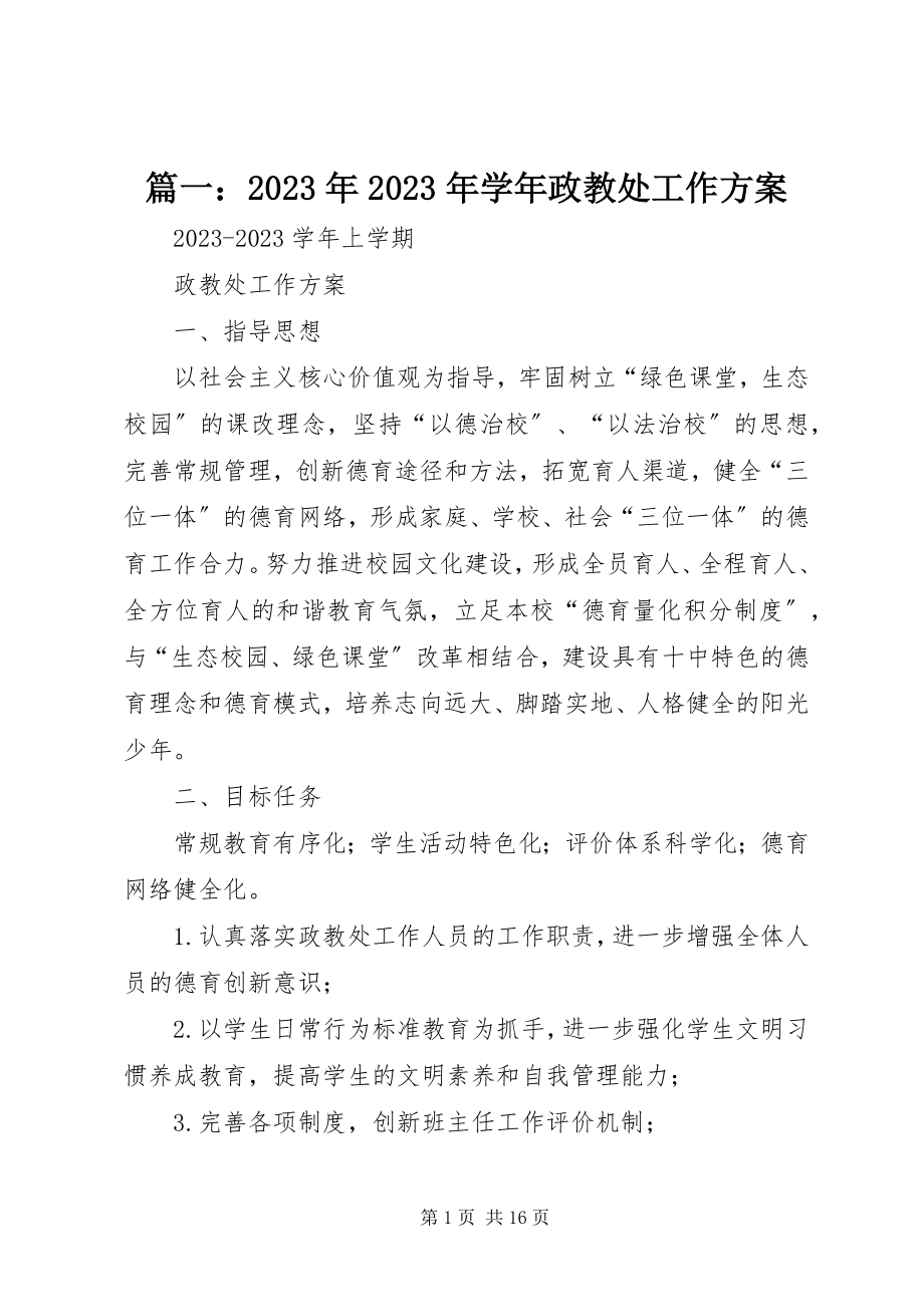 2023年政教处工作计划22.docx_第1页