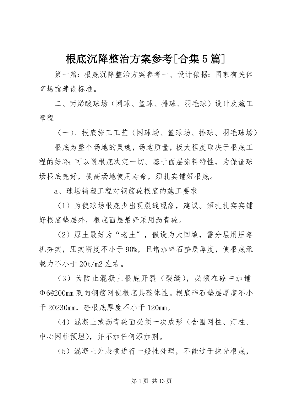 2023年基础沉降整治方案参考[合集5篇.docx_第1页