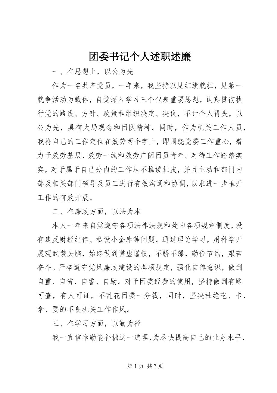 2023年团委书记个人述职述廉.docx_第1页