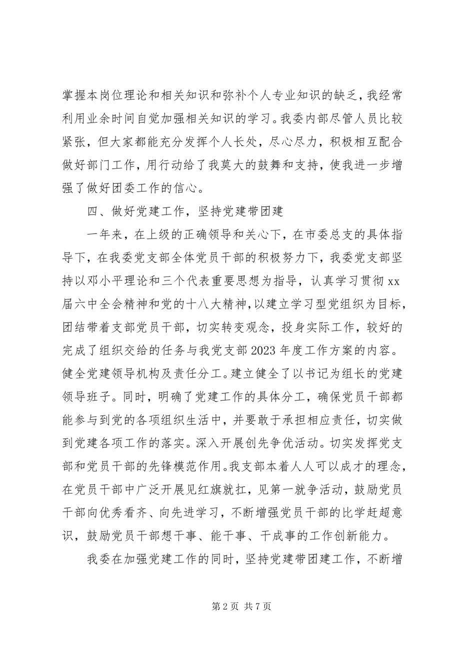 2023年团委书记个人述职述廉.docx_第2页