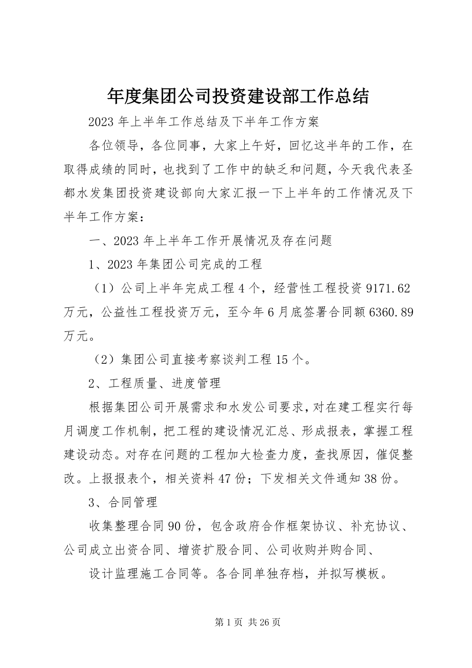 2023年集团公司投资建设部工作总结.docx_第1页