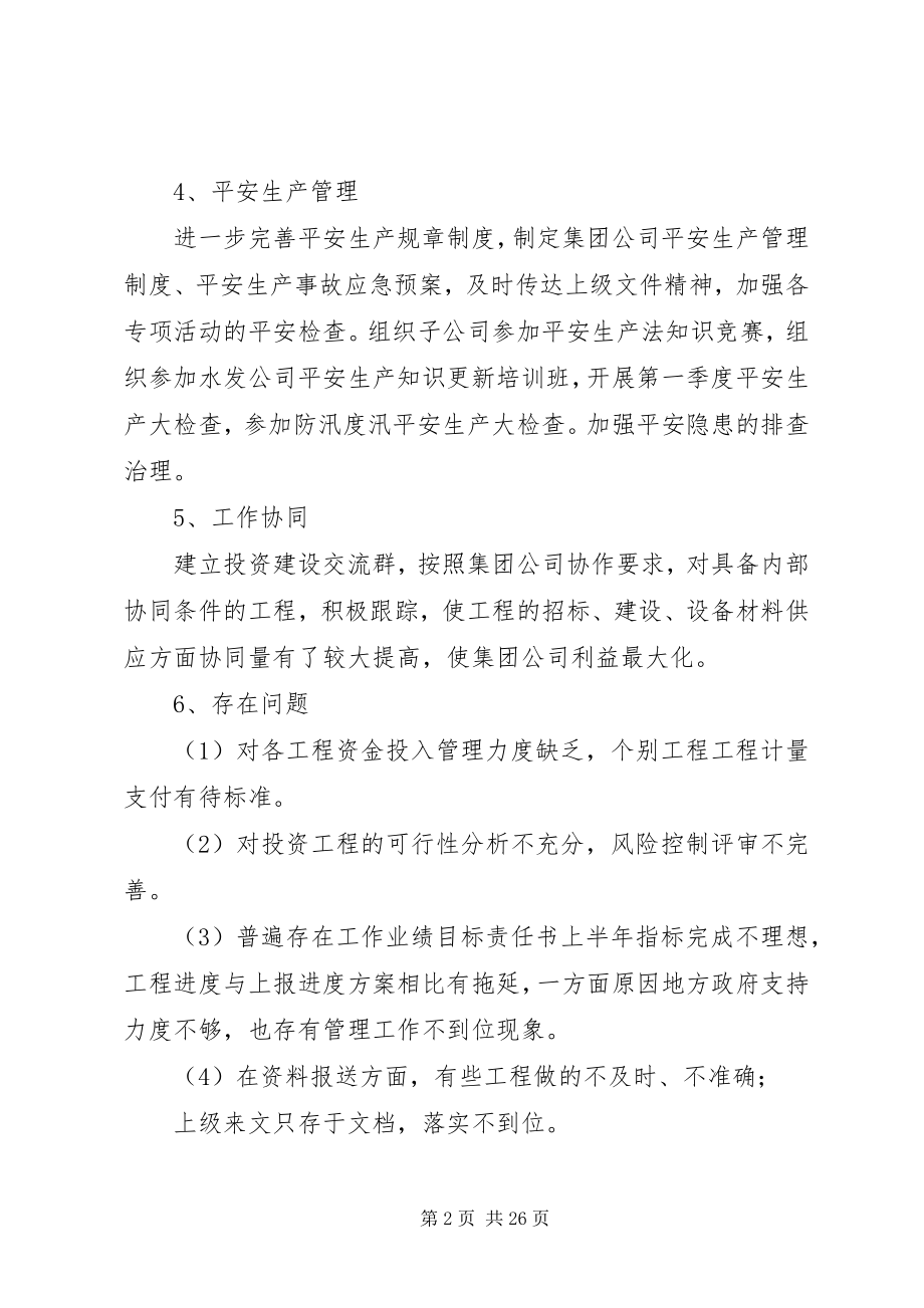 2023年集团公司投资建设部工作总结.docx_第2页