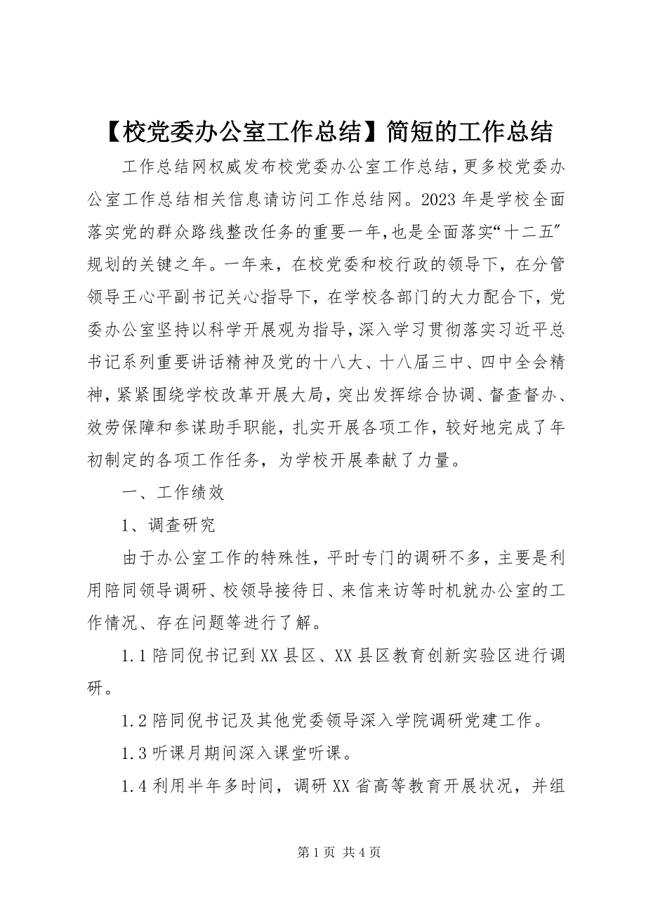 2023年校党委办公室工作总结简短的工作总结新编.docx_第1页