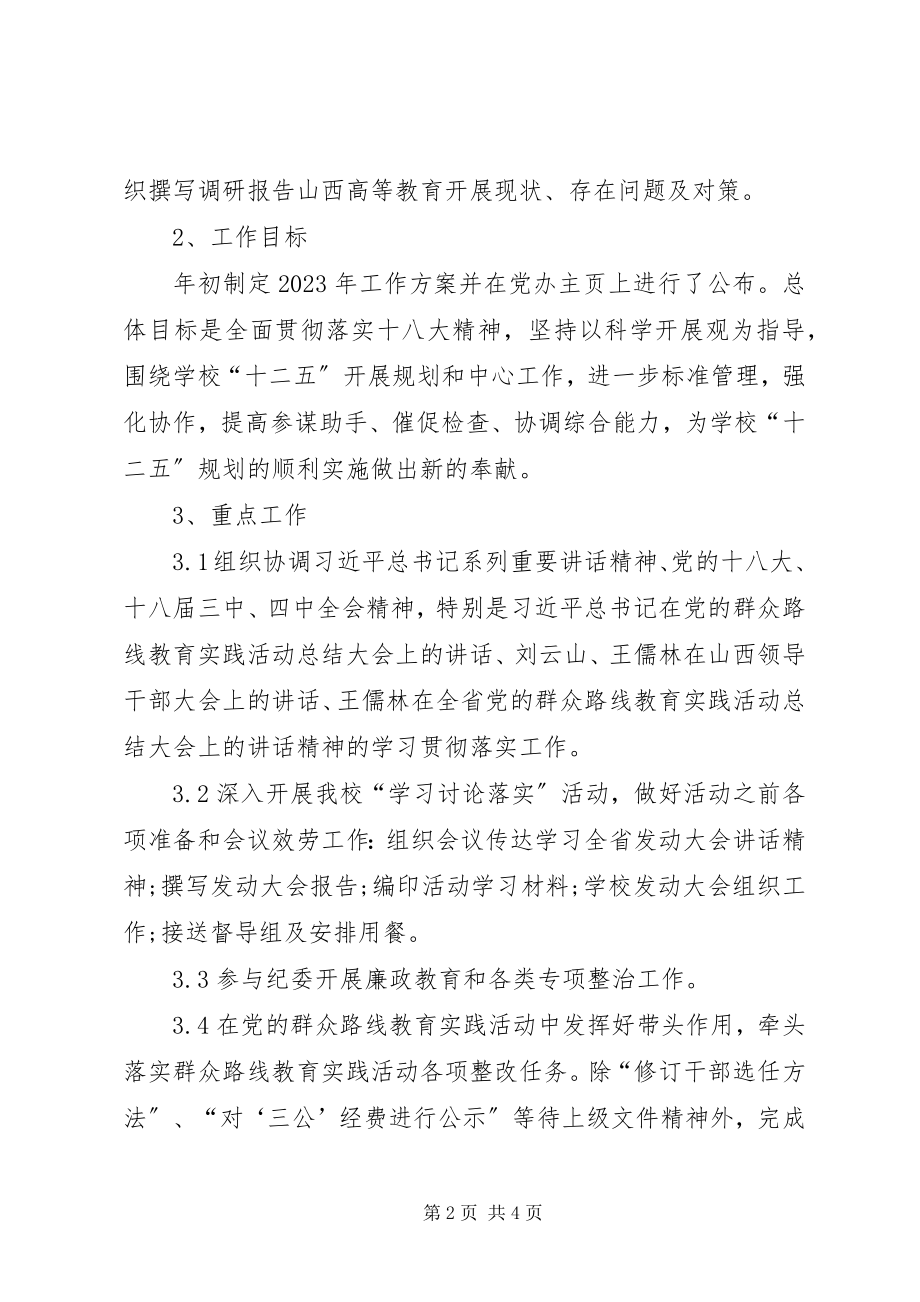 2023年校党委办公室工作总结简短的工作总结新编.docx_第2页